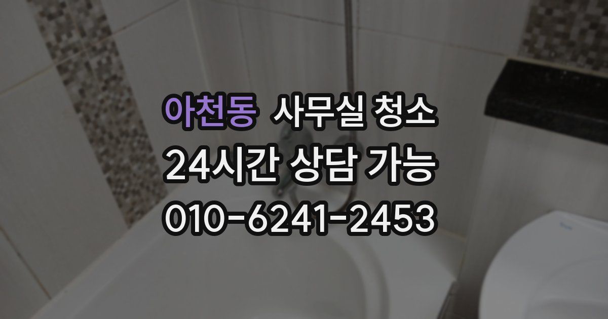 아천동 사무실 청소