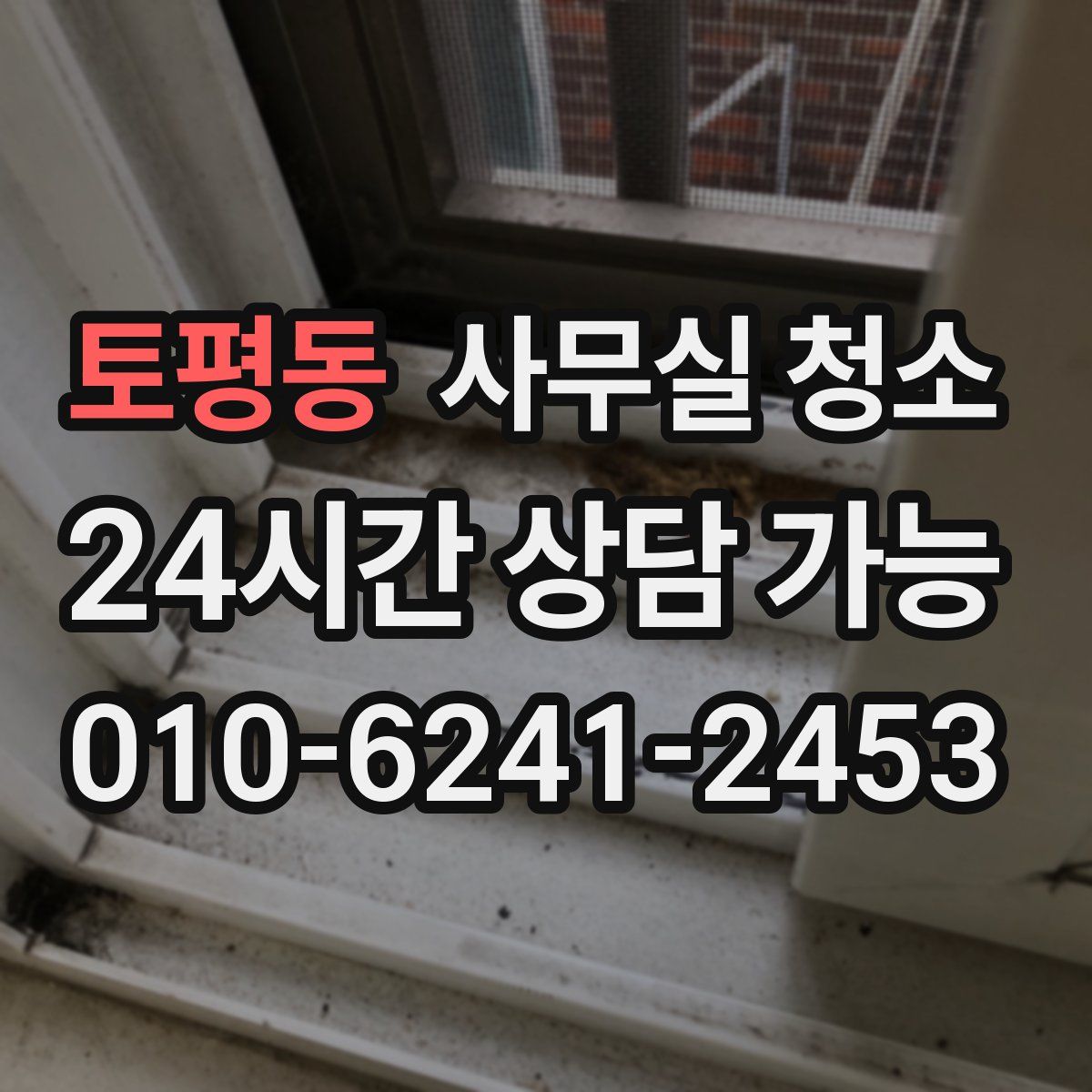 토평동 사무실 청소