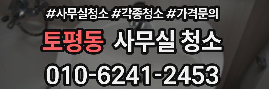 토평동 사무실 청소