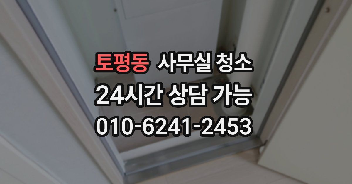 토평동 사무실 청소