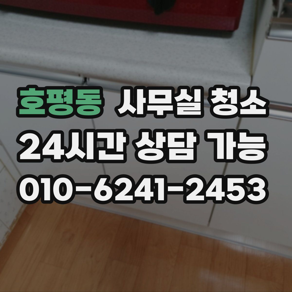 호평동 사무실 청소