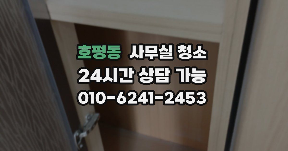 호평동 사무실 청소