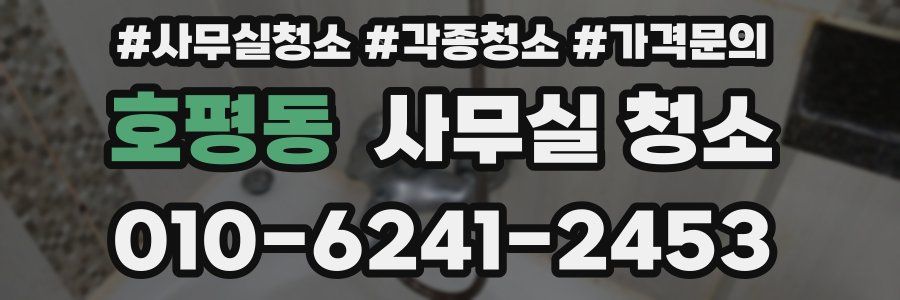 호평동 사무실 청소