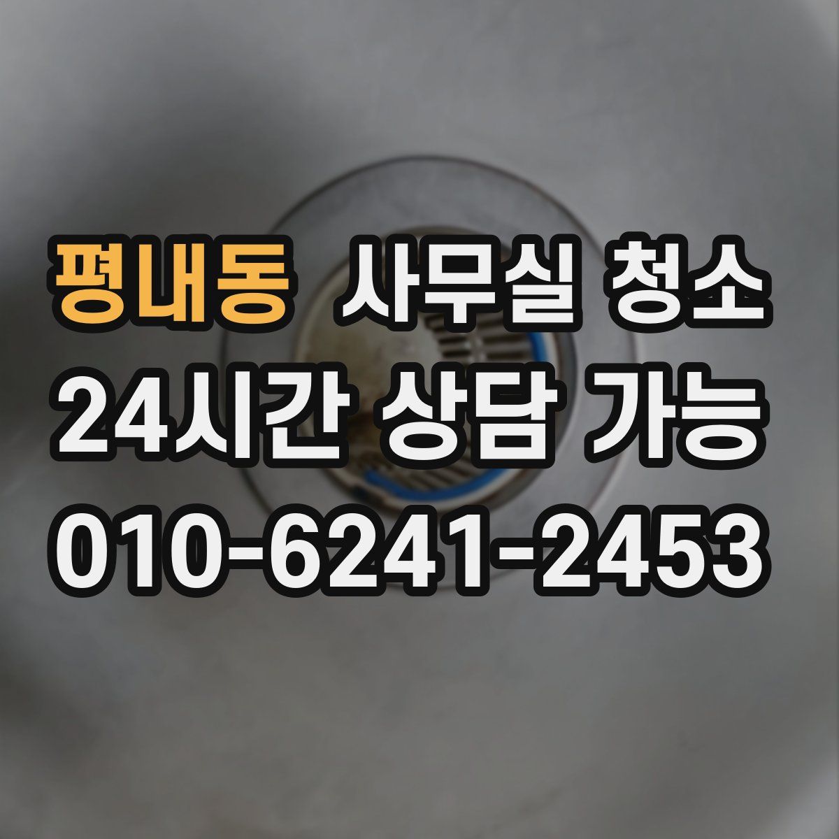 평내동 사무실 청소