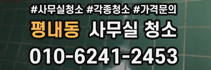 평내동 사무실 청소