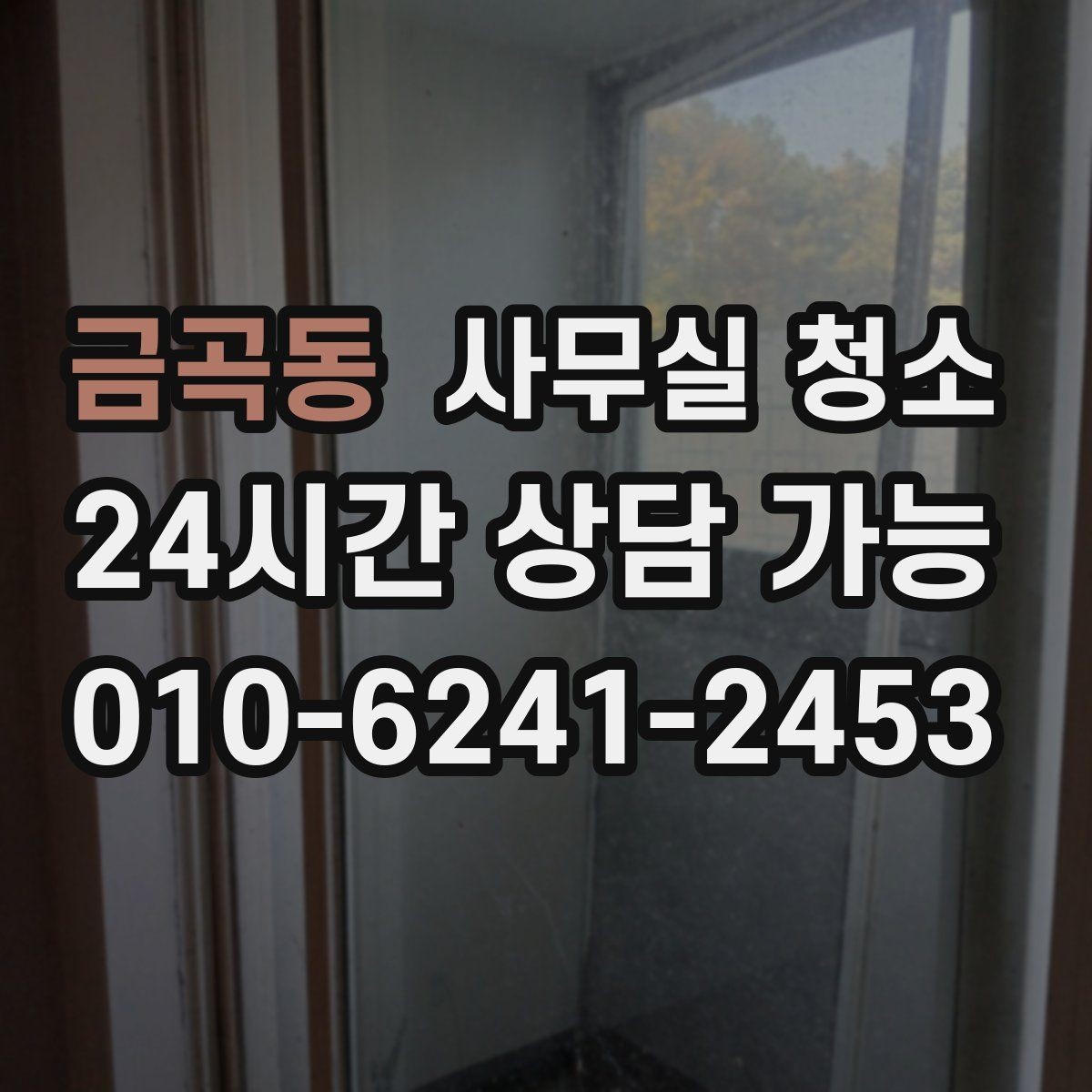 금곡동 사무실 청소 업체 선정 시 현장 확인이 필요한 이유