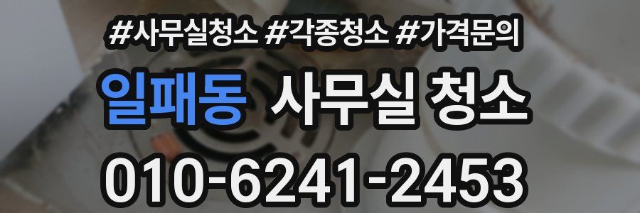 일패동 사무실 청소
