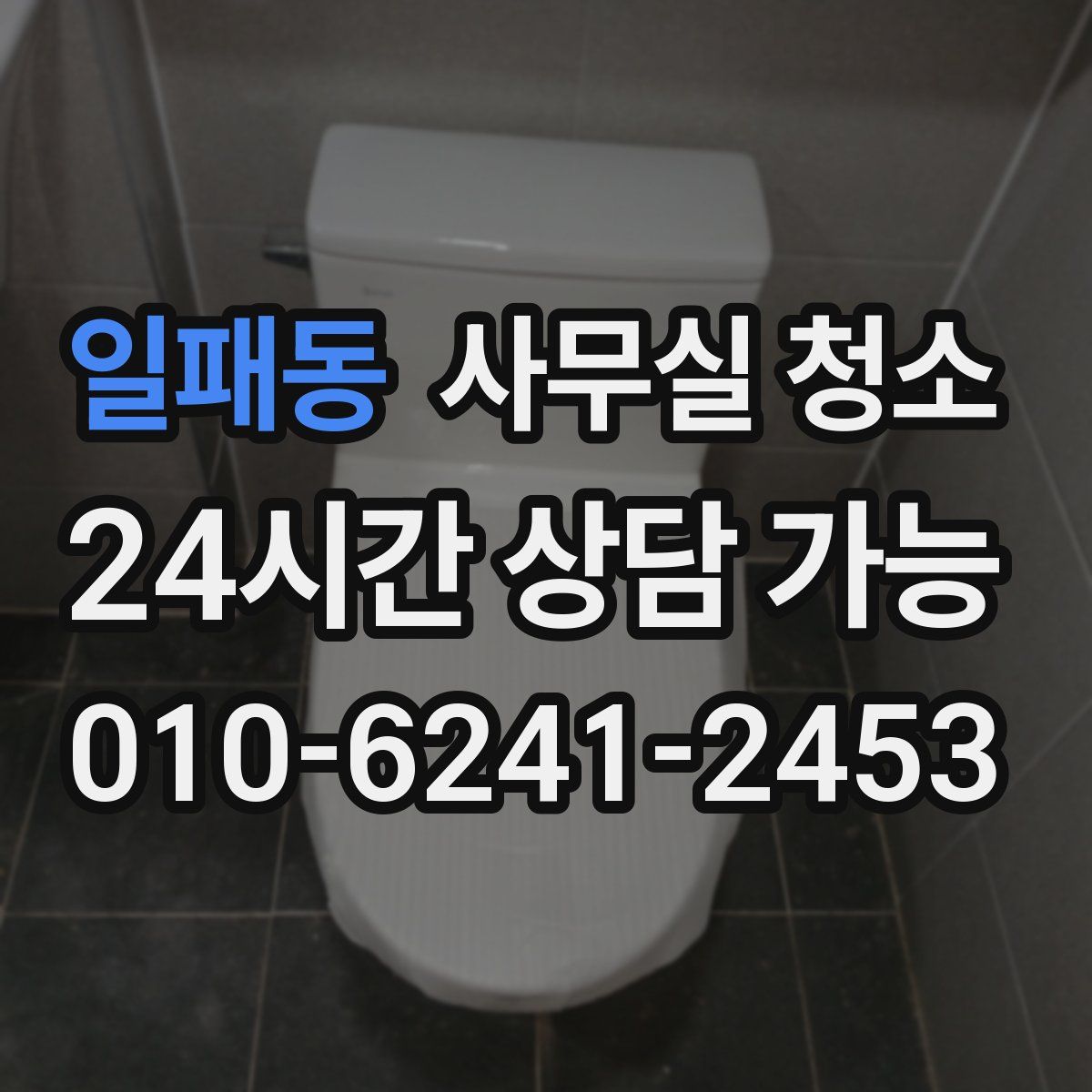 일패동 사무실 청소