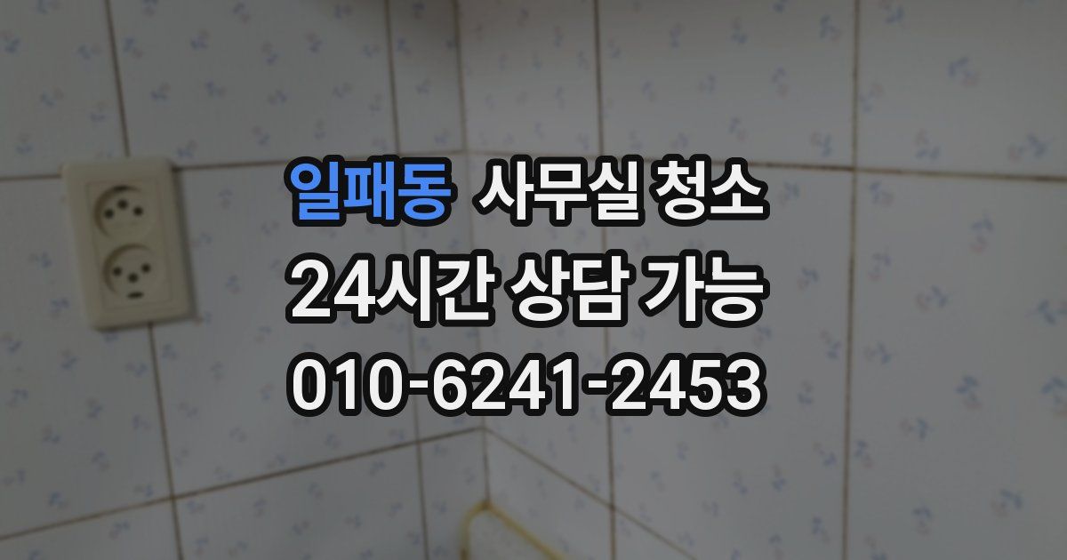 일패동 사무실 청소
