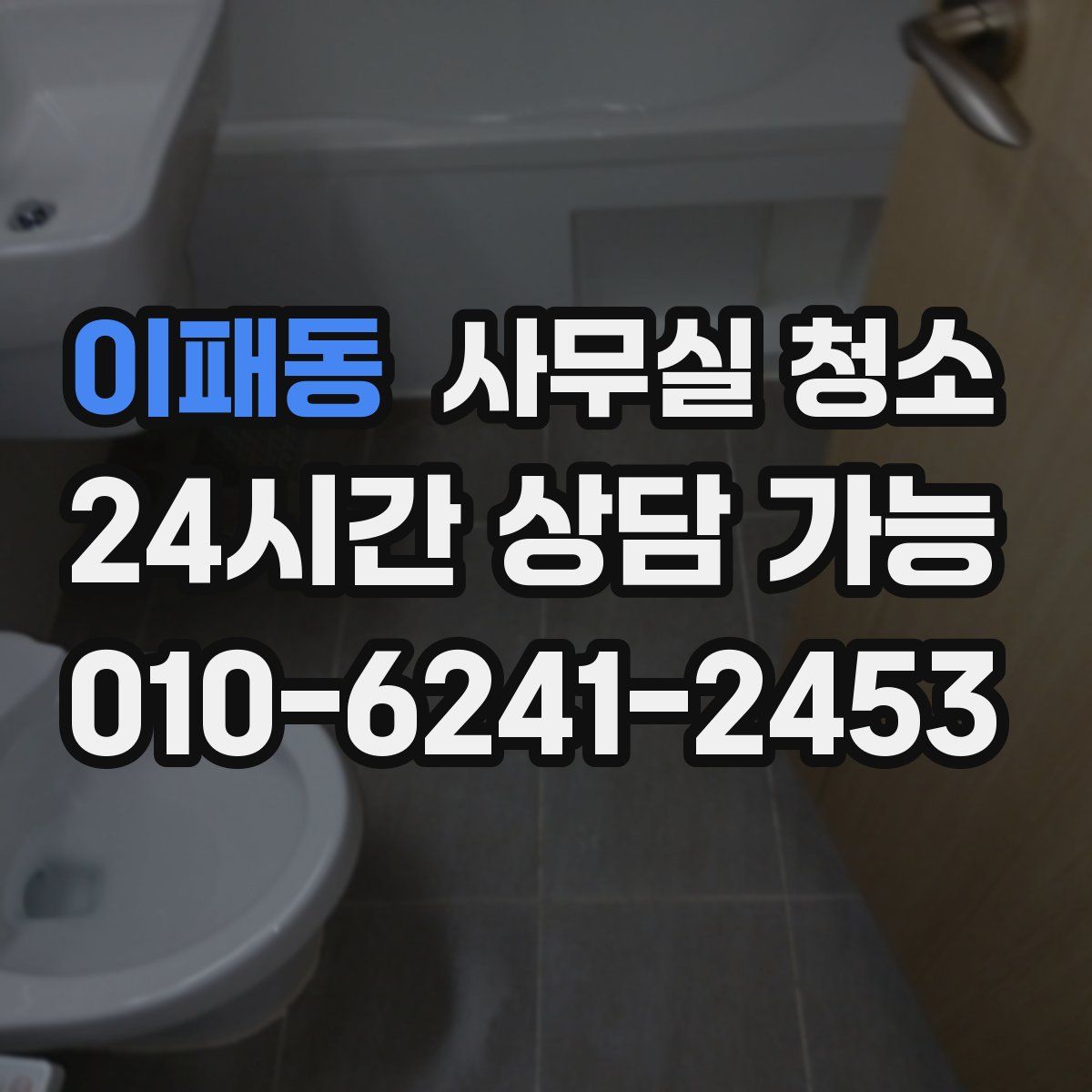이패동 사무실 청소