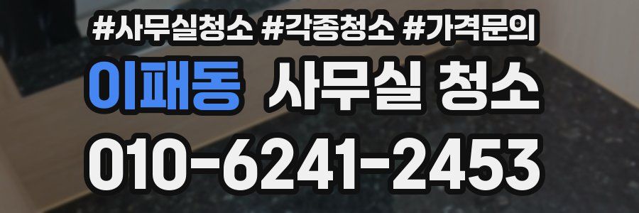 이패동 사무실 청소