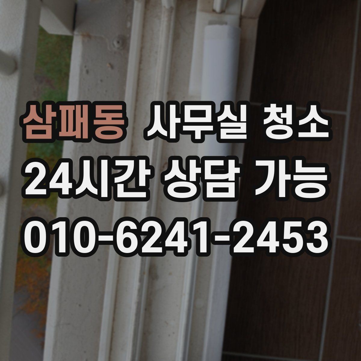 삼패동 사무실 청소 현장에서 확인할 마무리 기준