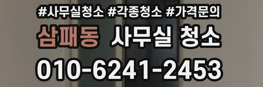 삼패동 사무실 청소