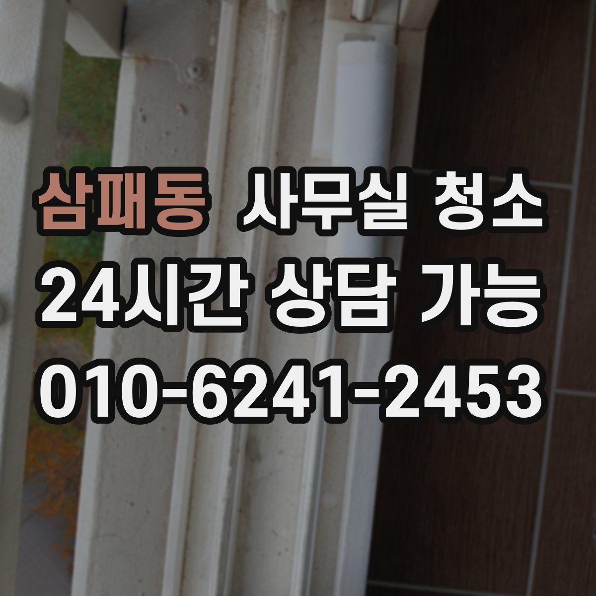 삼패동 사무실 청소