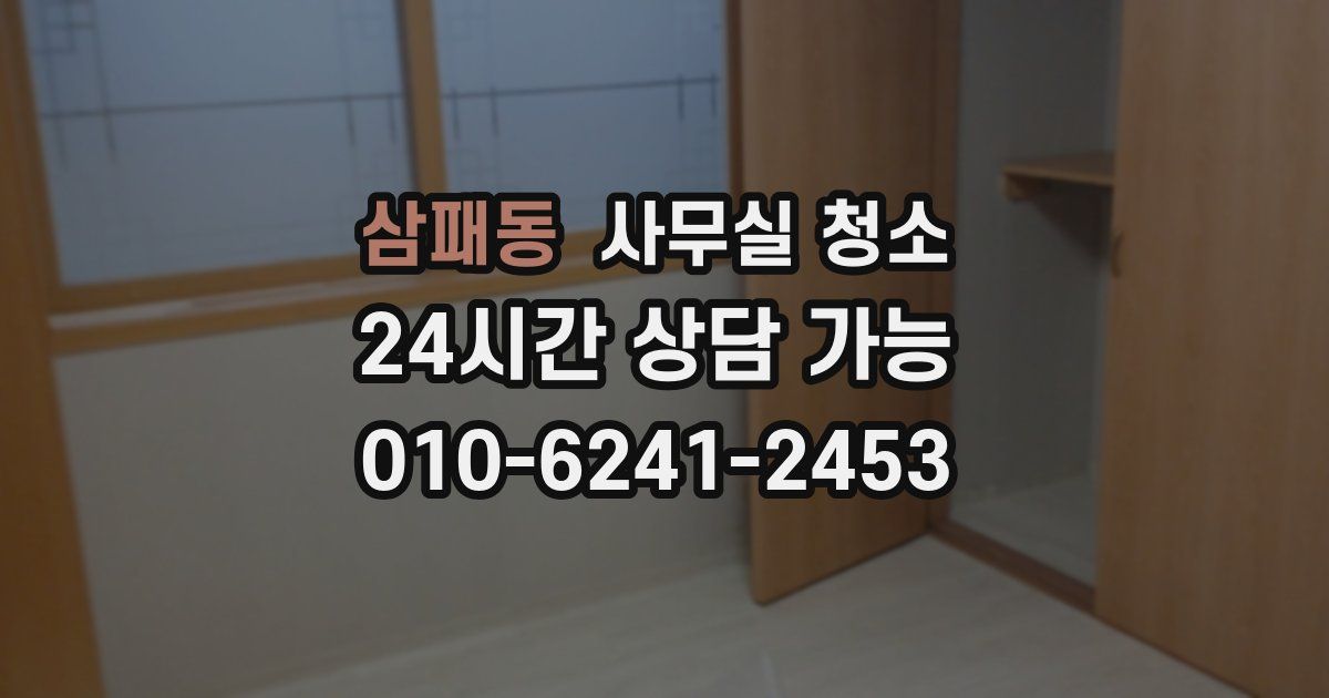 삼패동 사무실 청소