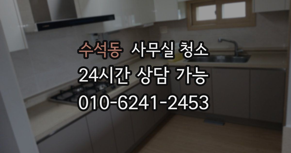 수석동 사무실 청소