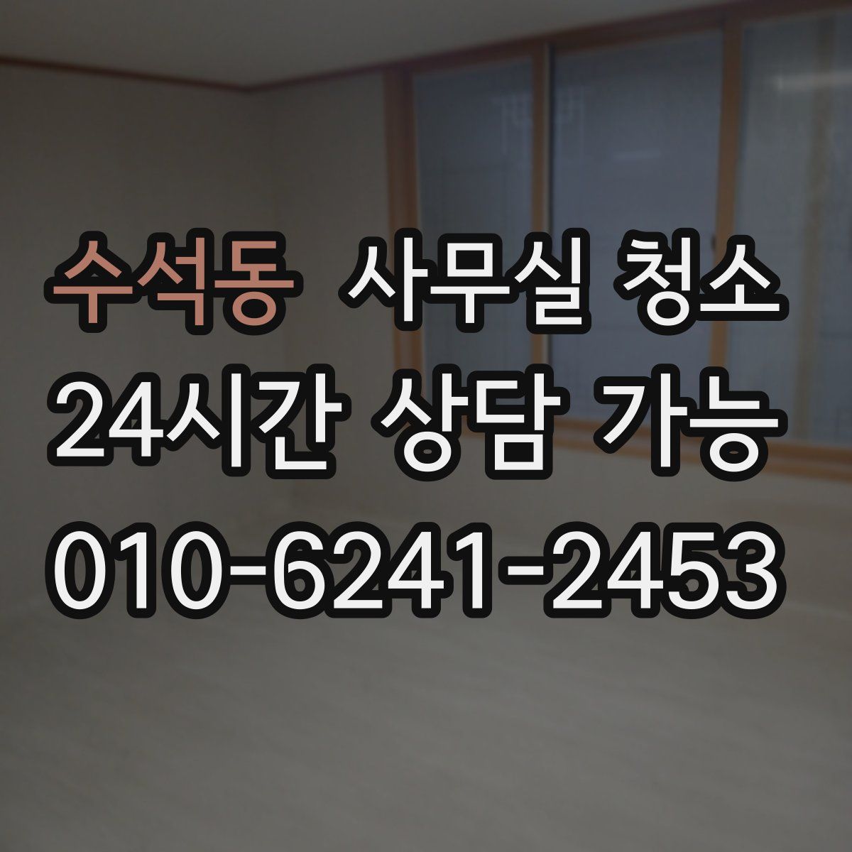수석동 사무실 청소