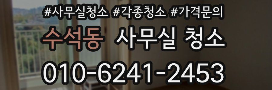 수석동 사무실 청소
