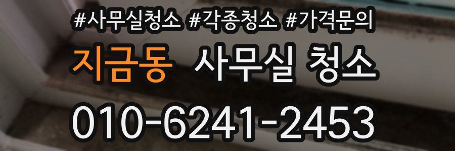 지금동 사무실 청소