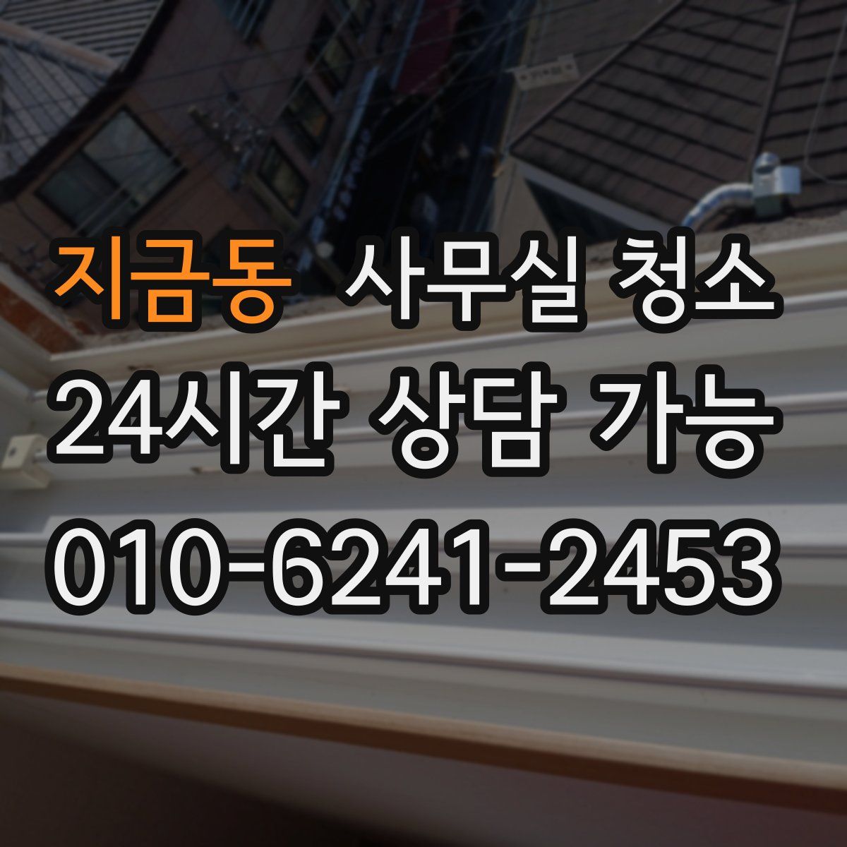 지금동 사무실 청소