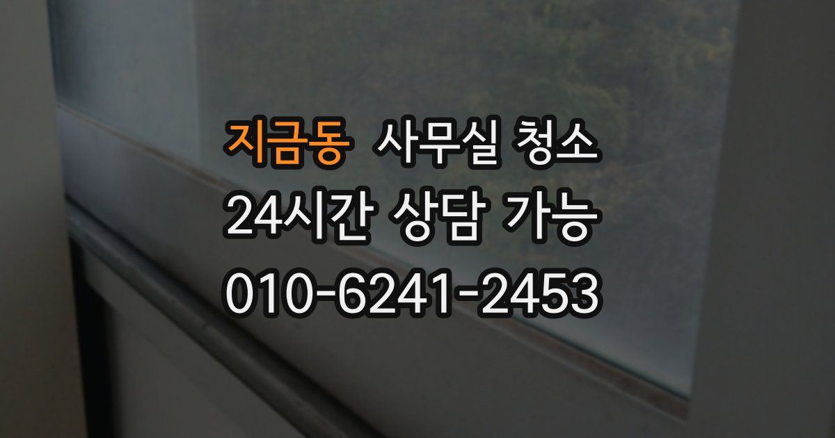 지금동 사무실 청소