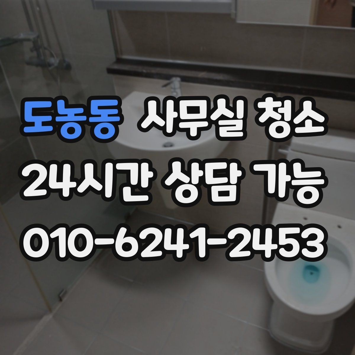 도농동 사무실 청소 범위를 결정할 때 헷갈리는 부분