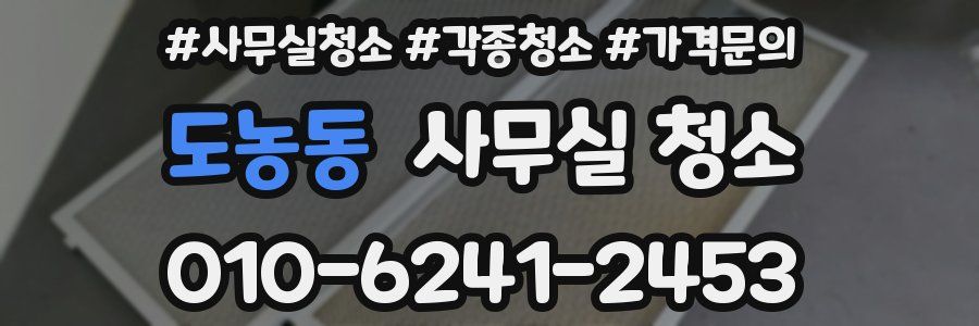 도농동 사무실 청소