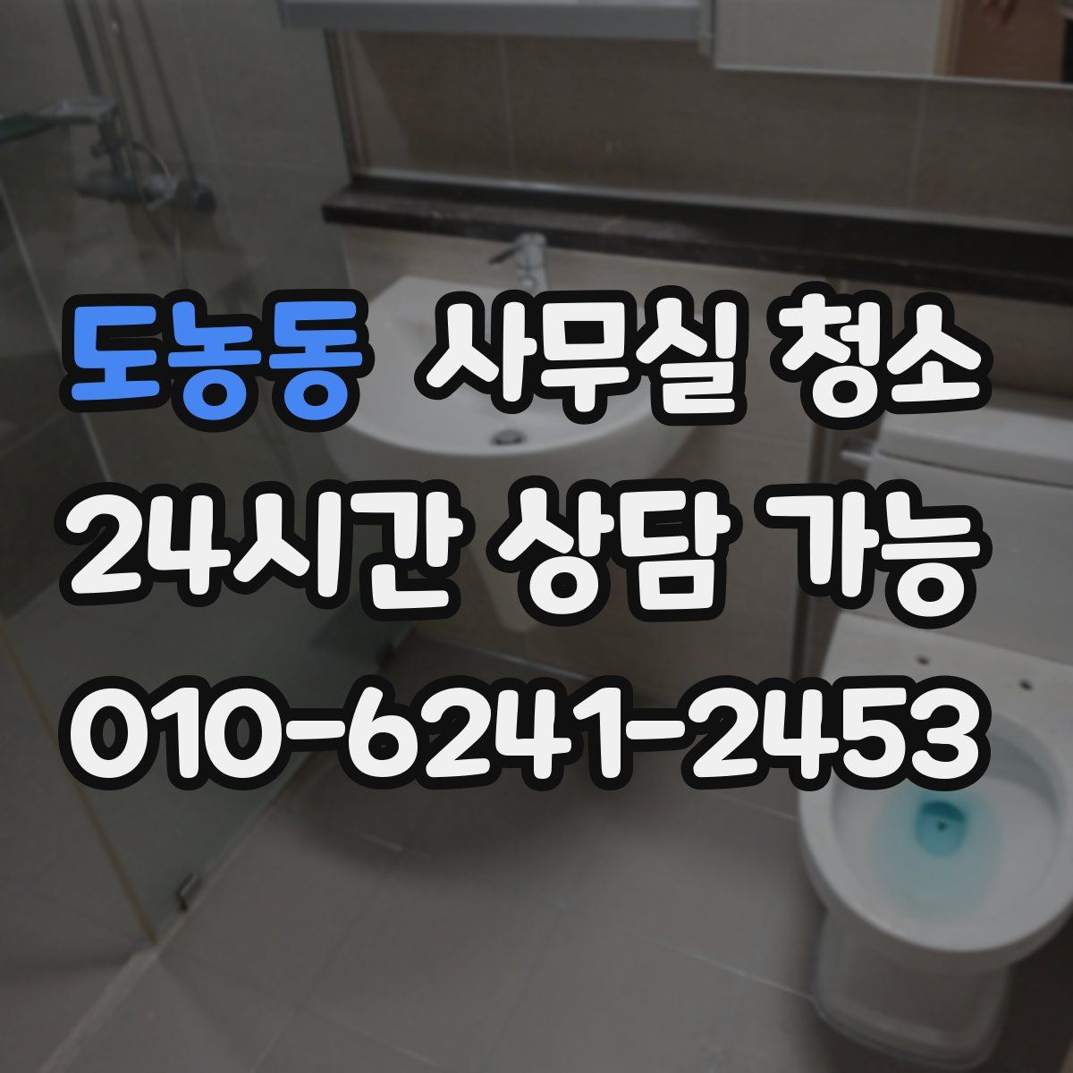도농동 사무실 청소