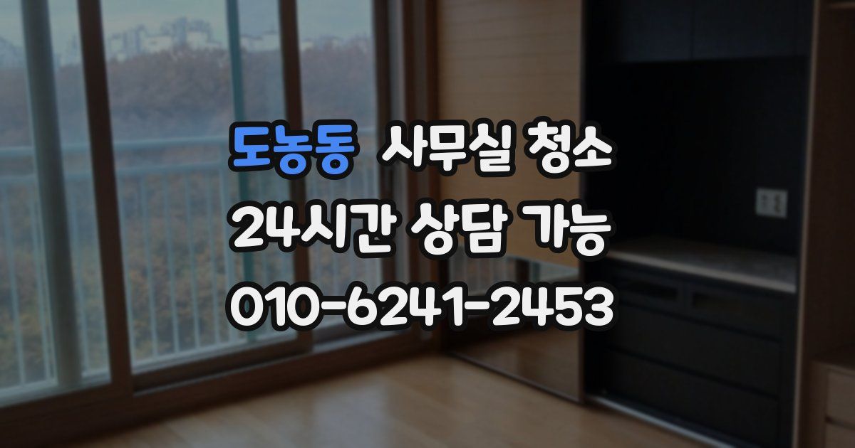 도농동 사무실 청소