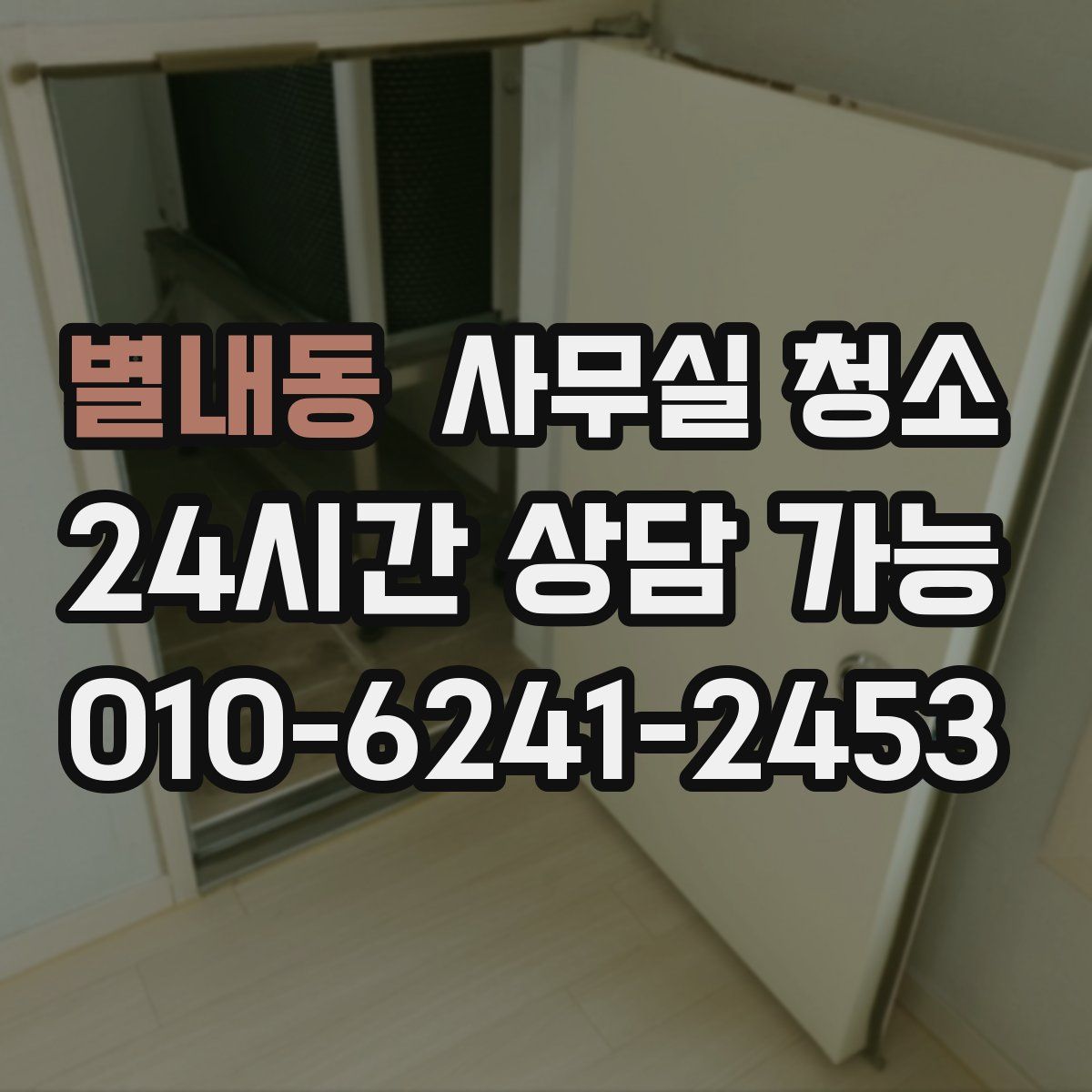 별내동 사무실 청소