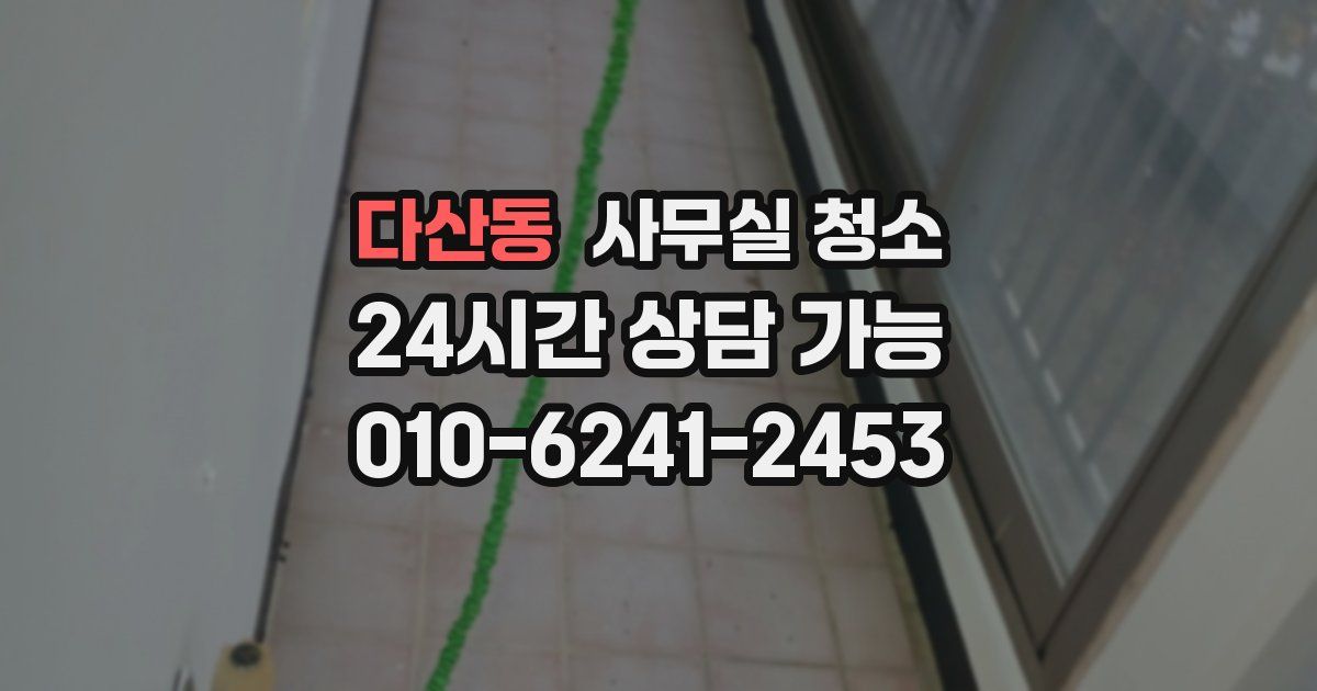 다산동 사무실 청소
