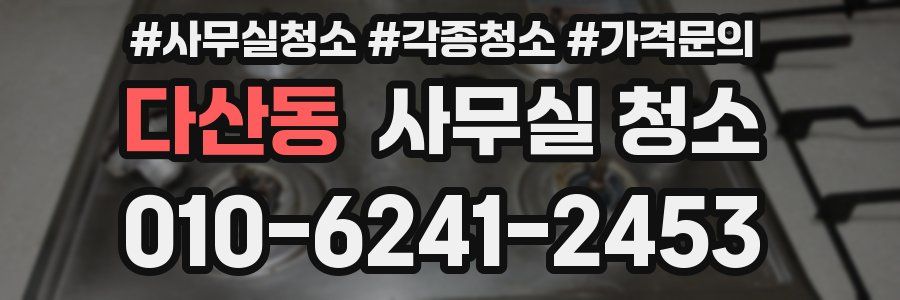 다산동 사무실 청소