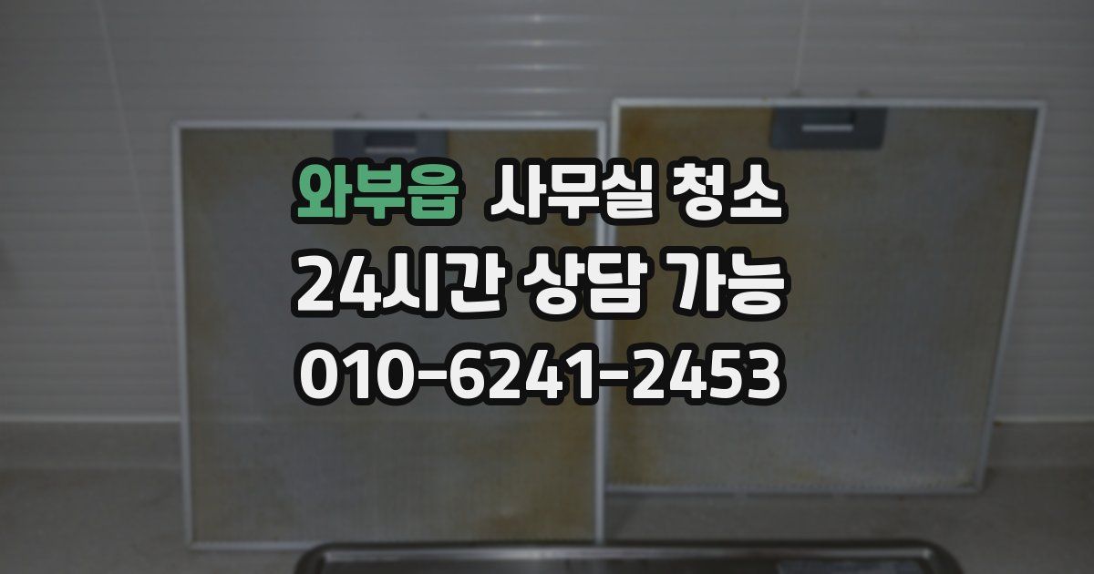와부읍 사무실 청소