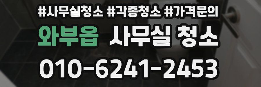 와부읍 사무실 청소