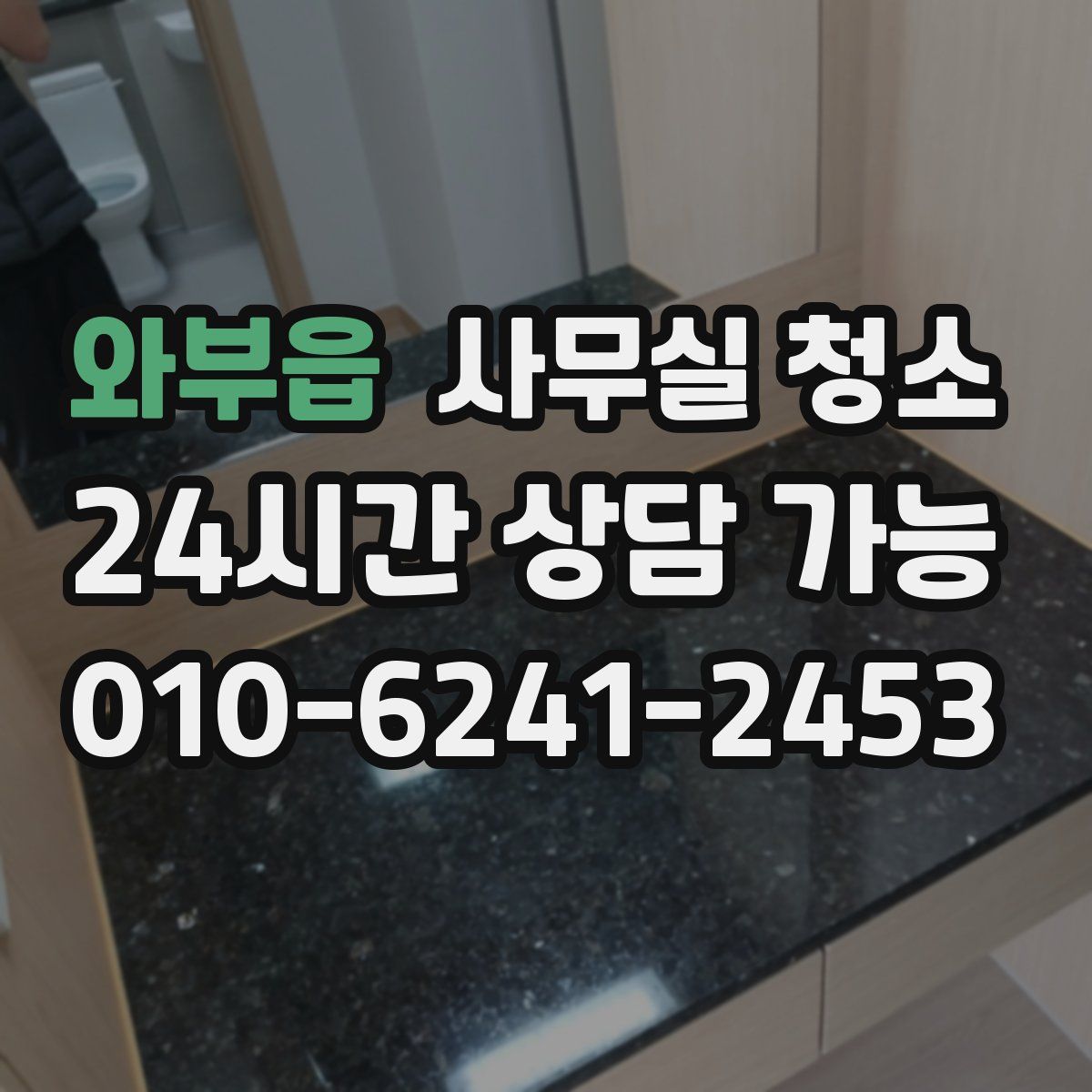 와부읍 사무실 청소