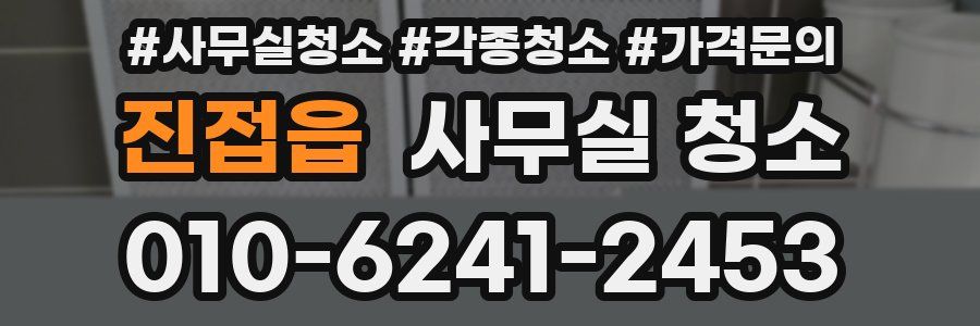 진접읍 사무실 청소