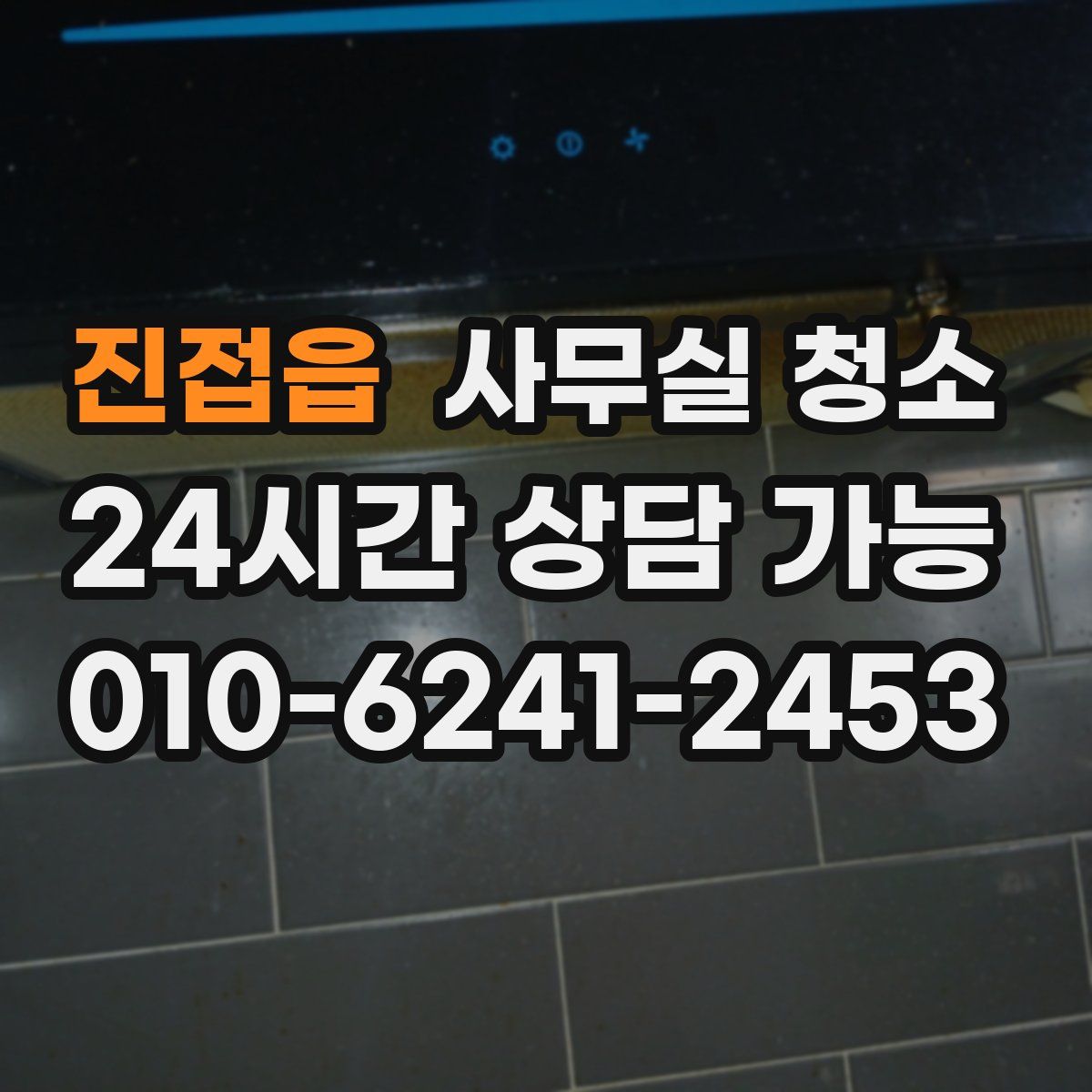 진접읍 사무실 청소