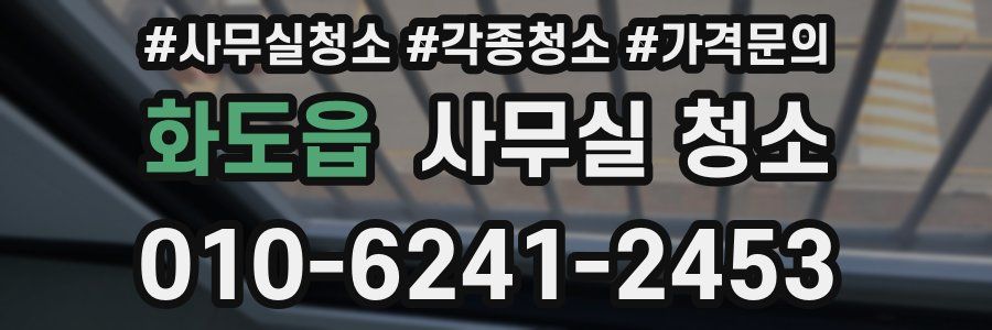 화도읍 사무실 청소