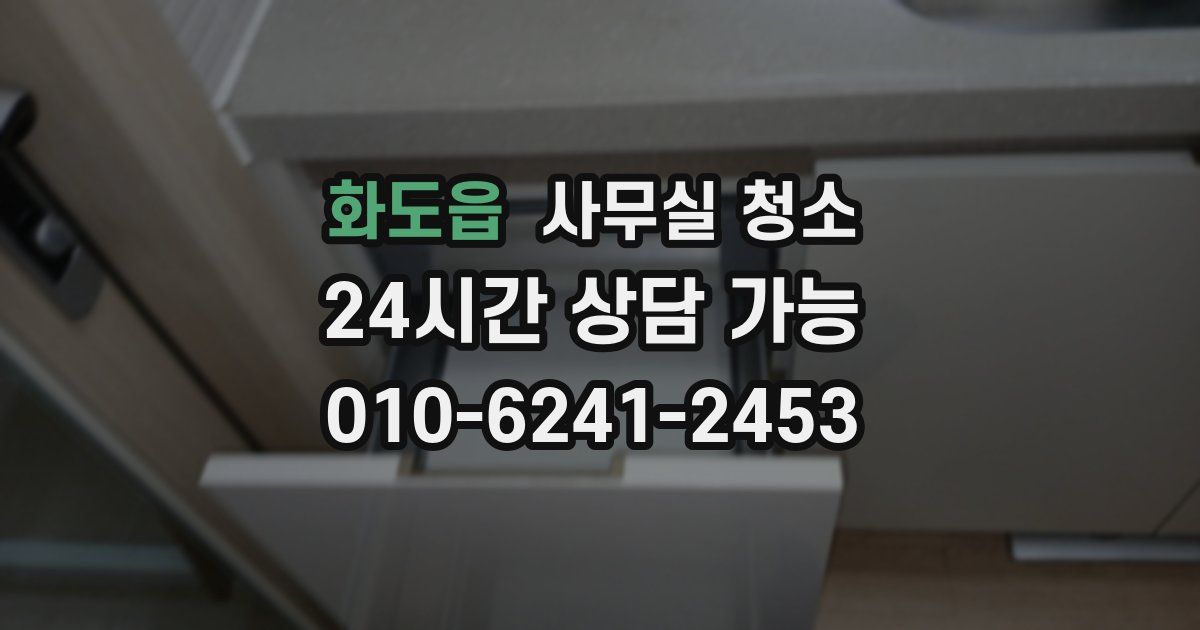 화도읍 사무실 청소