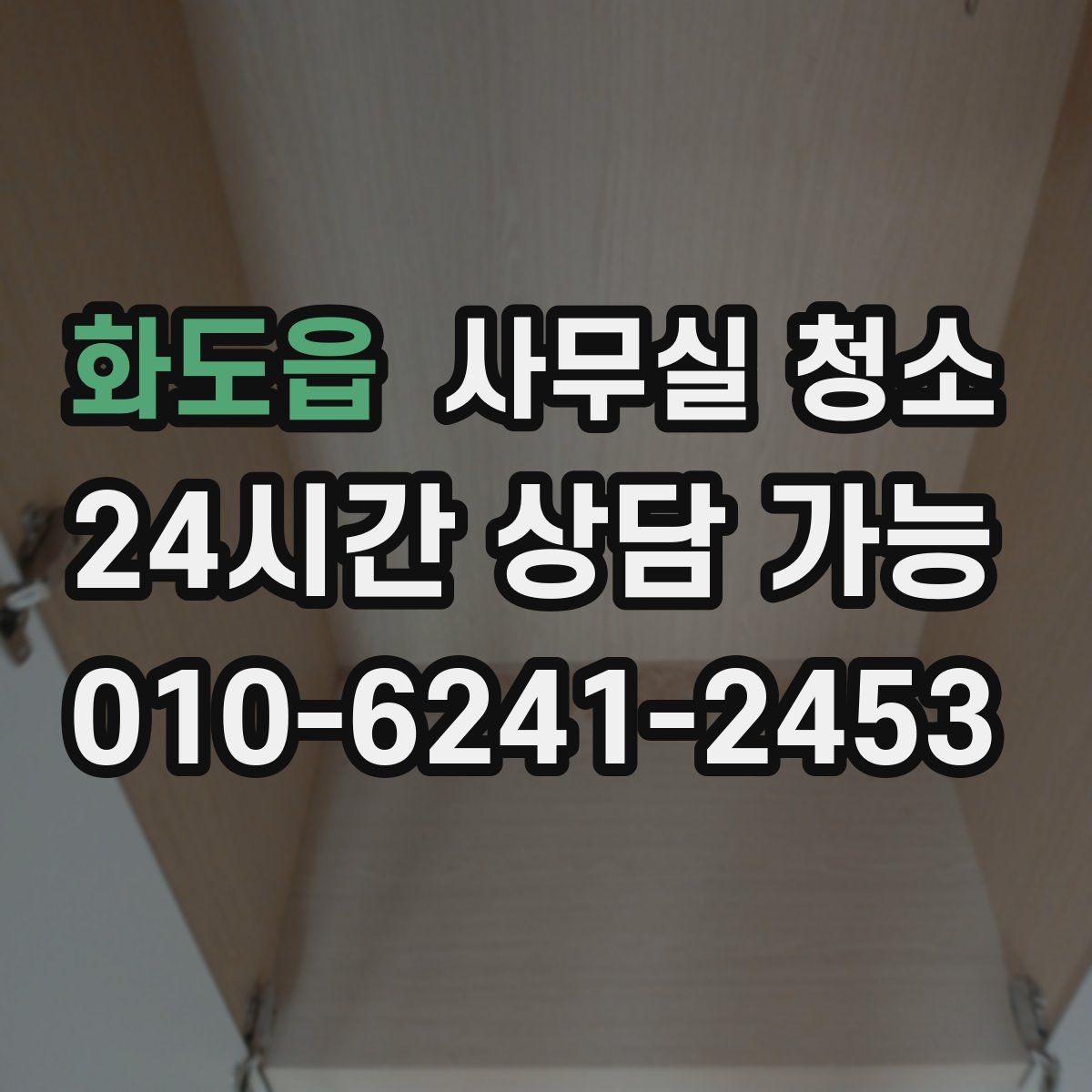 화도읍 사무실 청소