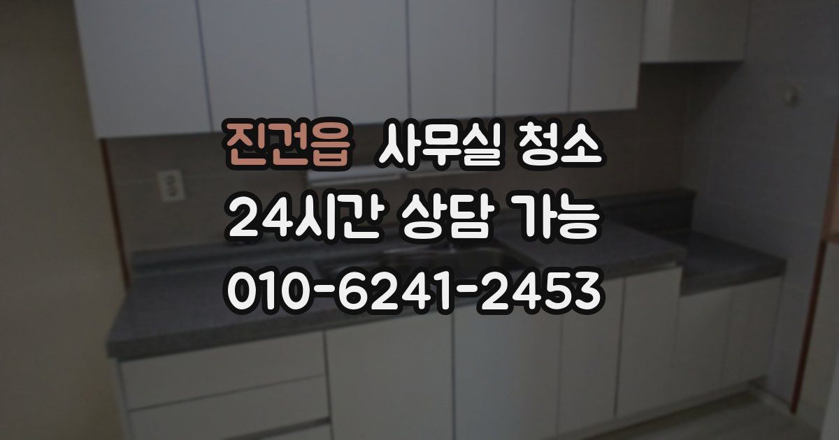 진건읍 사무실 청소