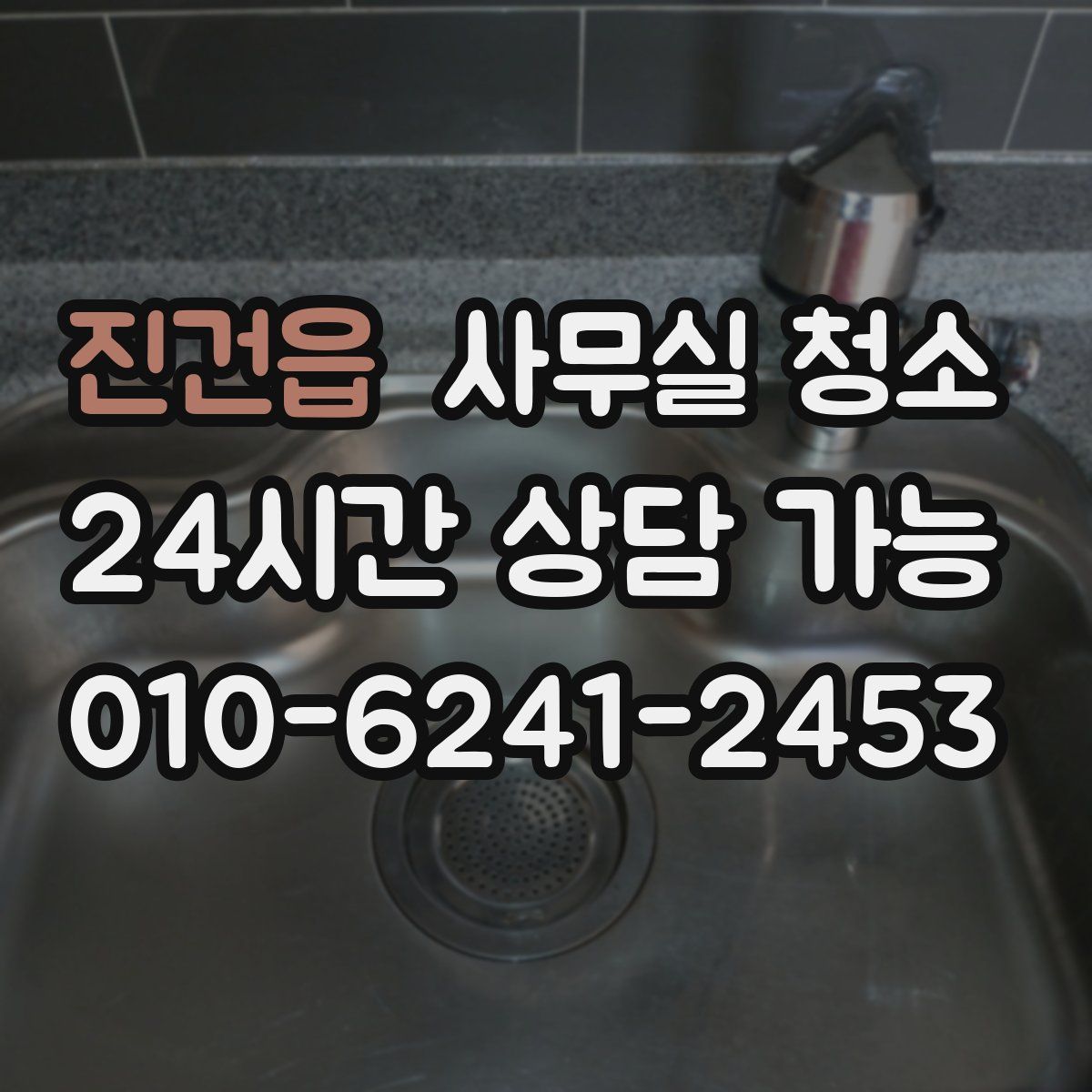 진건읍 사무실 청소
