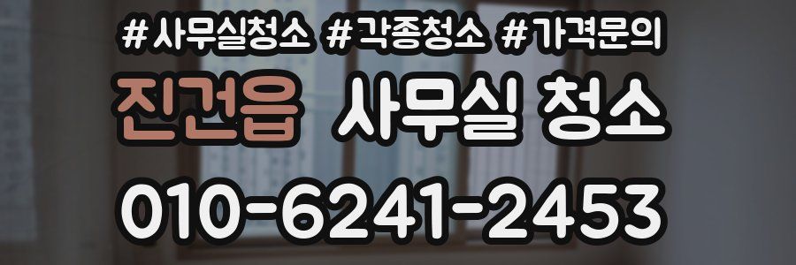 진건읍 사무실 청소