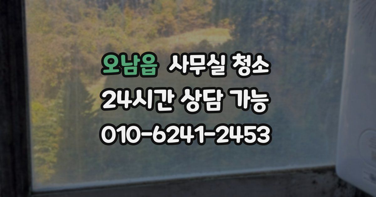 오남읍 사무실 청소
