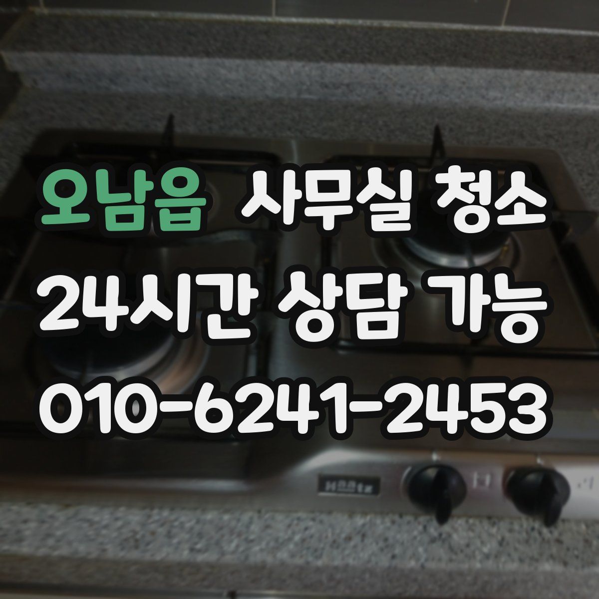 오남읍 사무실 청소
