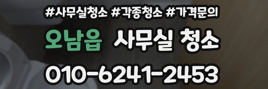 오남읍 사무실 청소