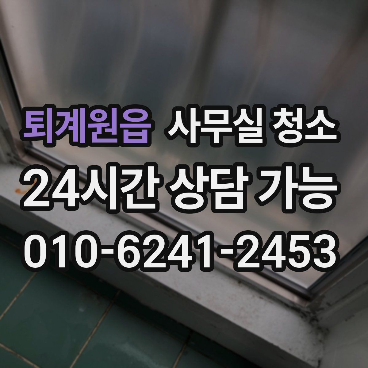 퇴계원읍 사무실 청소
