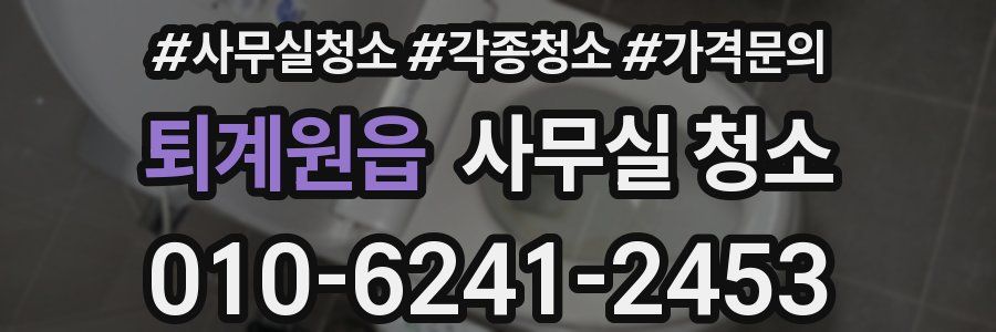 퇴계원읍 사무실 청소