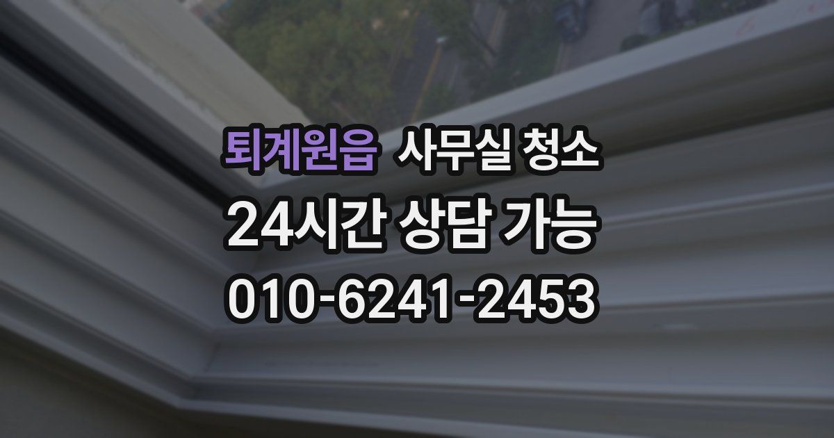 퇴계원읍 사무실 청소