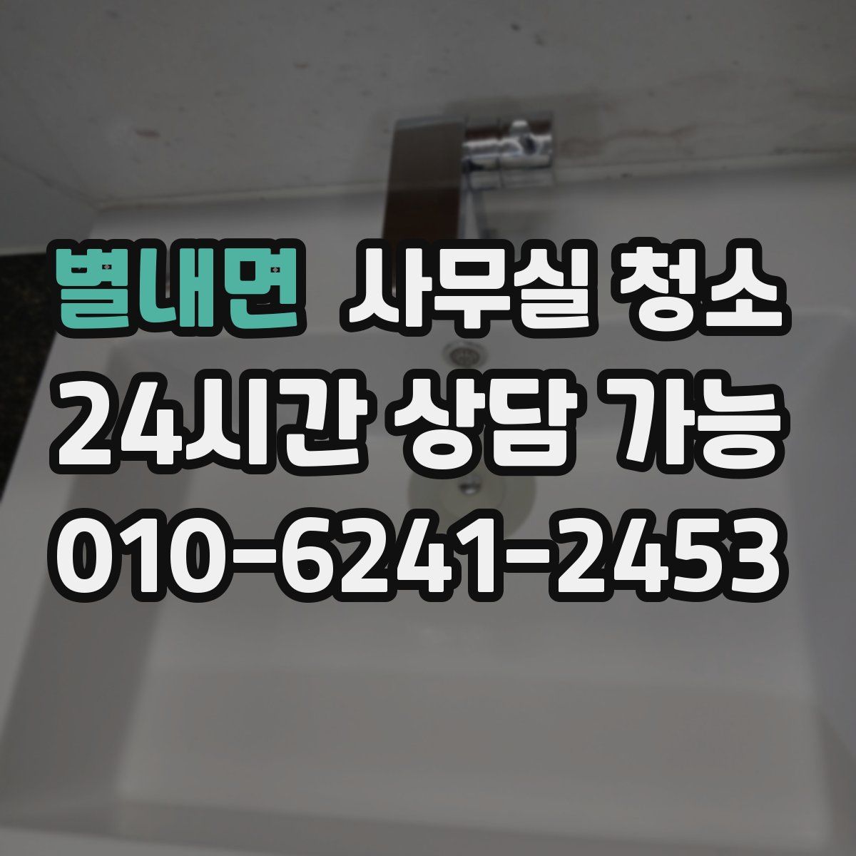 별내면 사무실 청소